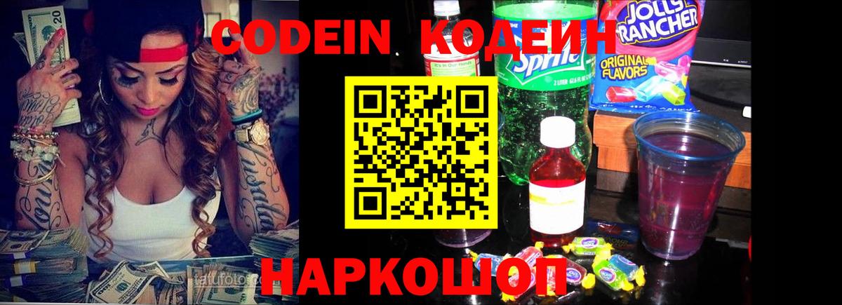Тобольск  Кодеин напиток Lean (лин)  Вход с VPN 